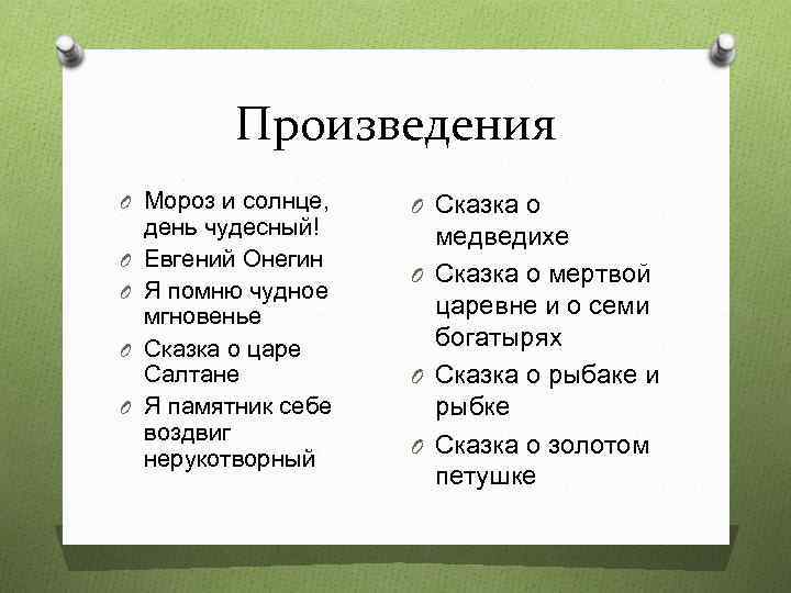 Произведения O Мороз и солнце, O O день чудесный! Евгений Онегин Я помню чудное