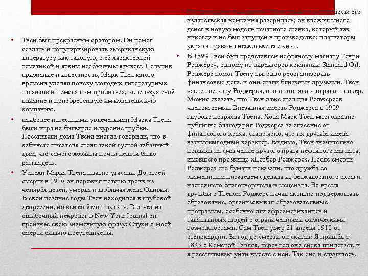  • • Твен был прекрасным оратором. Он помог создать и популяризировать американскую •