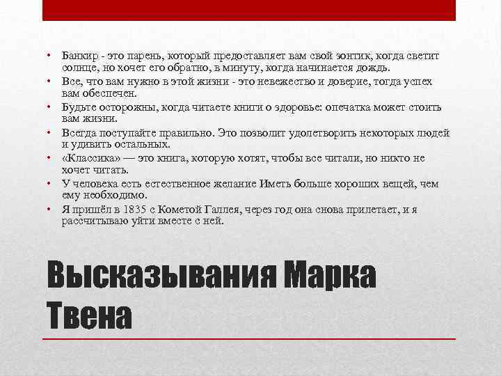  • Банкир - это парень, который предоставляет вам свой зонтик, когда светит солнце,