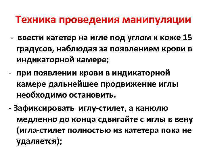 Техника проведения манипуляции - ввести катетер на игле под углом к коже 15 градусов,