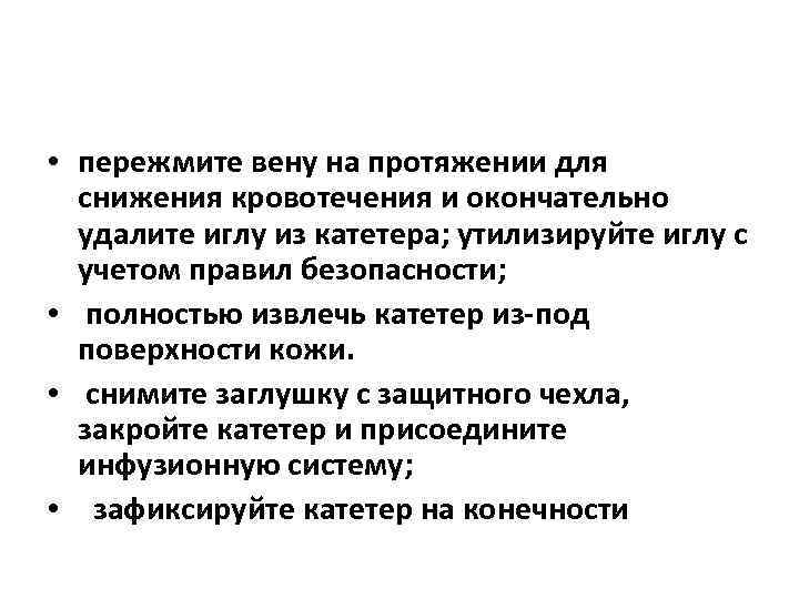  • пережмите вену на протяжении для снижения кровотечения и окончательно удалите иглу из