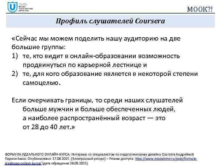 МООК? ! Профиль слушателей Coursera «Сейчас мы можем поделить нашу аудиторию на две большие