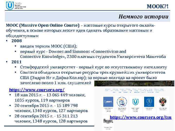 МООК? ! Немного истории МООС (Massive Open Online Course) – массовые курсы открытого онлайнобучения,