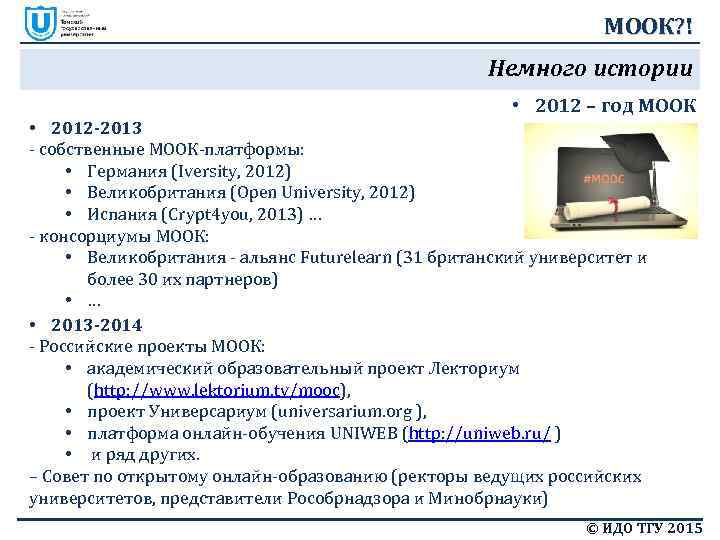 МООК? ! Немного истории • 2012 – год МООК • 2012 -2013 - собственные