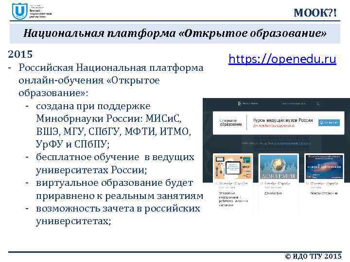 МООК? ! Национальная платформа «Открытое образование» 2015 - Российская Национальная платформа онлайн-обучения «Открытое образование»