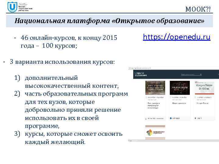 МООК? ! Национальная платформа «Открытое образование» - 46 онлайн-курсов, к концу 2015 года –