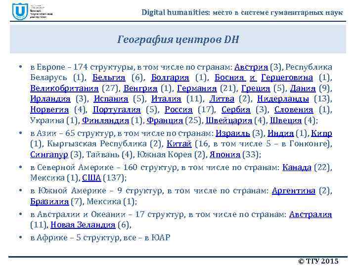 Digital humanities: место в системе гуманитарных наук География центров DH • в Европе –