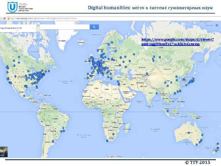 Digital humanities: место в системе гуманитарных наук https: //www. google. com/maps/d/viewer? mid=zgg. X 9
