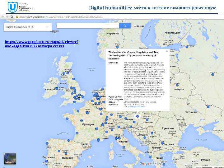 Digital humanities: место в системе гуманитарных наук https: //www. google. com/maps/d/viewer? mid=zgg. X 9