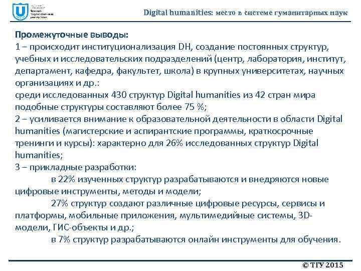 Digital humanities: место в системе гуманитарных наук Промежуточные выводы: 1 – происходит институционализация DH,