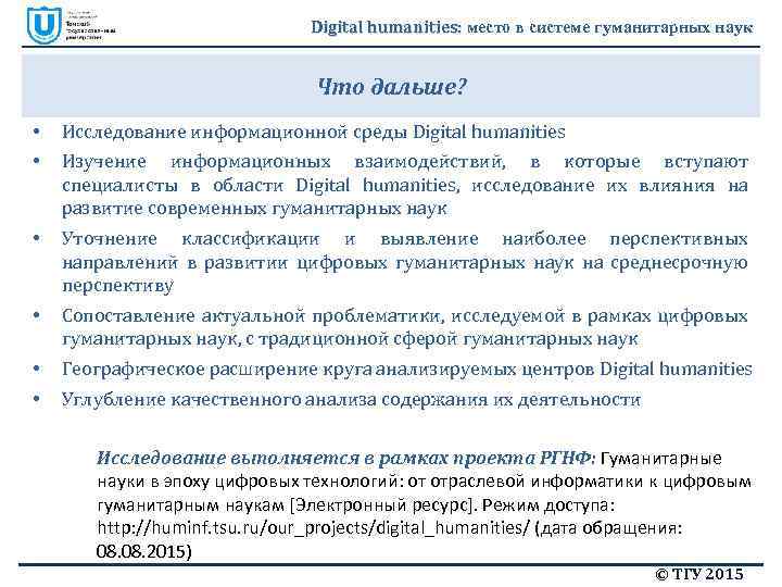Digital humanities: место в системе гуманитарных наук Что дальше? • • Исследование информационной среды