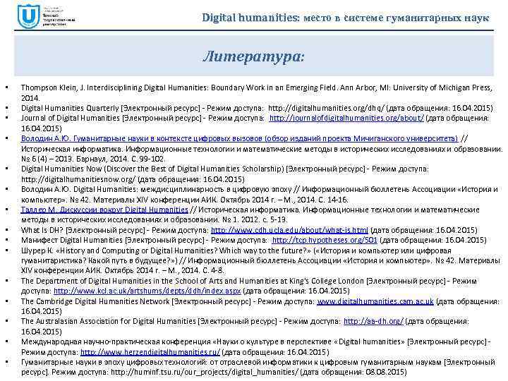 Digital humanities: место в системе гуманитарных наук Литература: • • • • Thompson Klein,