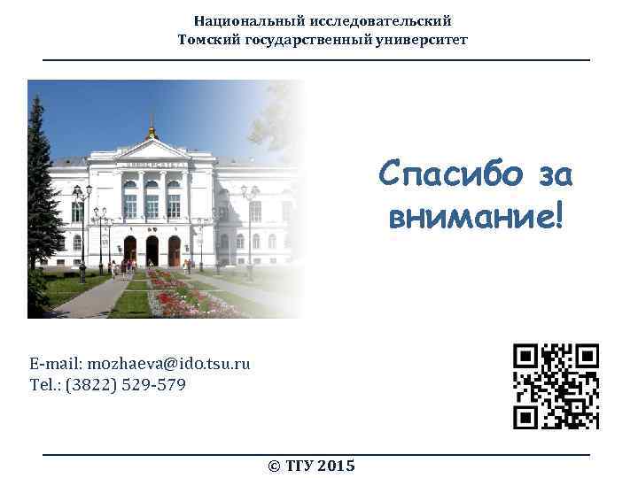 Национальный исследовательский Томский государственный университет Спасибо за внимание! E-mail: mozhaeva@ido. tsu. ru Tel. :