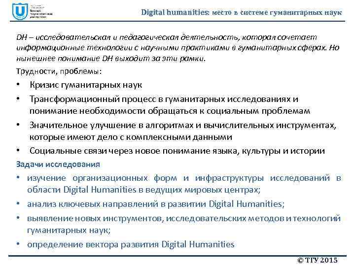 Digital humanities: место в системе гуманитарных наук DH – исследовательская и педагогическая деятельность, которая