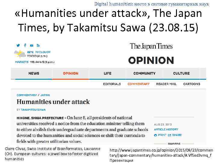 Digital humanities: место в системе гуманитарных наук «Humanities under attack» , The Japan Times,