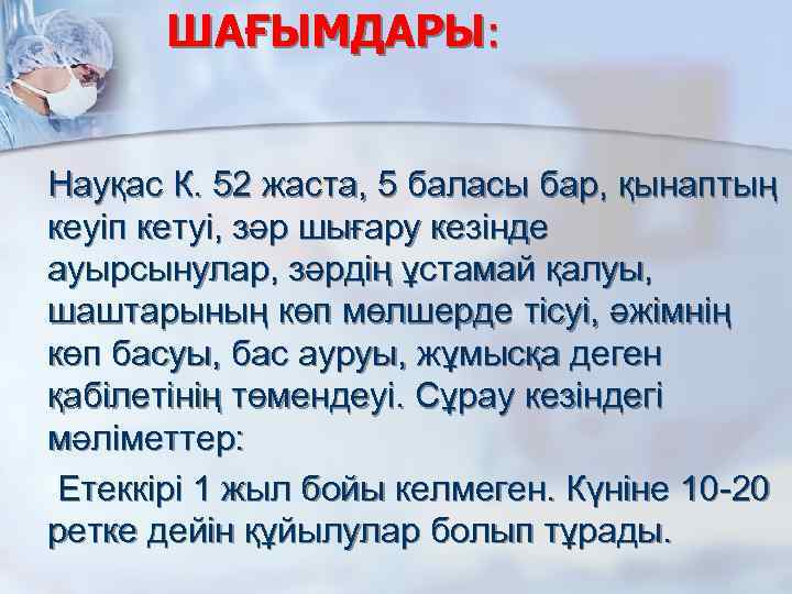 ШАҒЫМДАРЫ: Науқас К. 52 жаста, 5 баласы бар, қынаптың кеуіп кетуі, зәр шығару кезінде