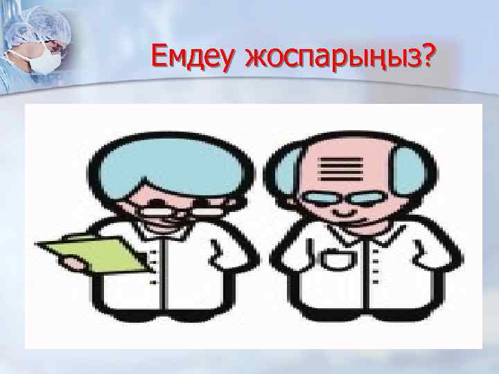 Емдеу жоспарыңыз? 