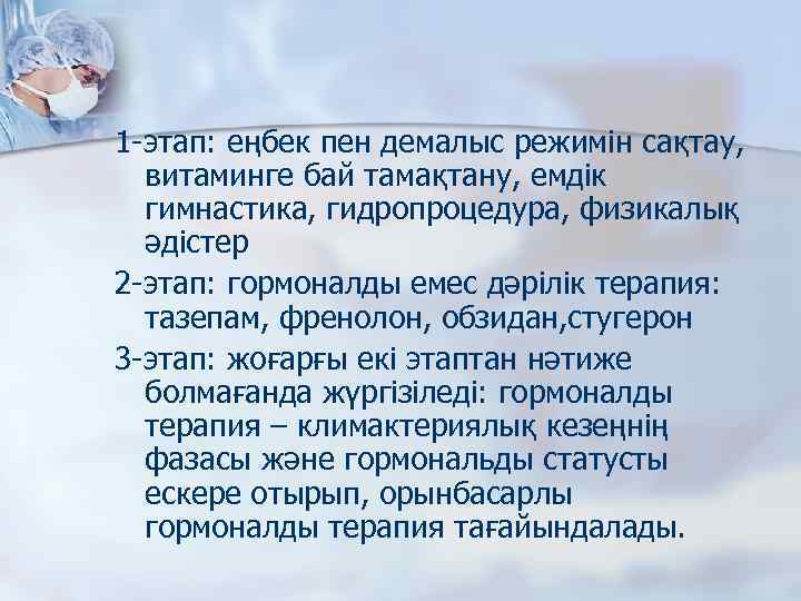 1 -этап: еңбек пен демалыс режимін сақтау, витаминге бай тамақтану, емдік гимнастика, гидропроцедура, физикалық