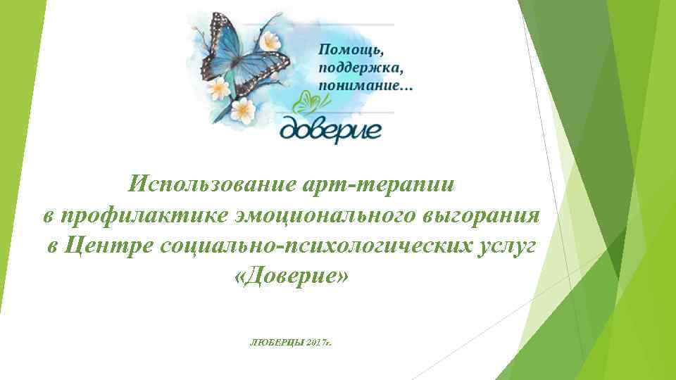 Использование арт-терапии в профилактике эмоционального выгорания в Центре социально-психологических услуг «Доверие» ЛЮБЕРЦЫ 2017 Г.