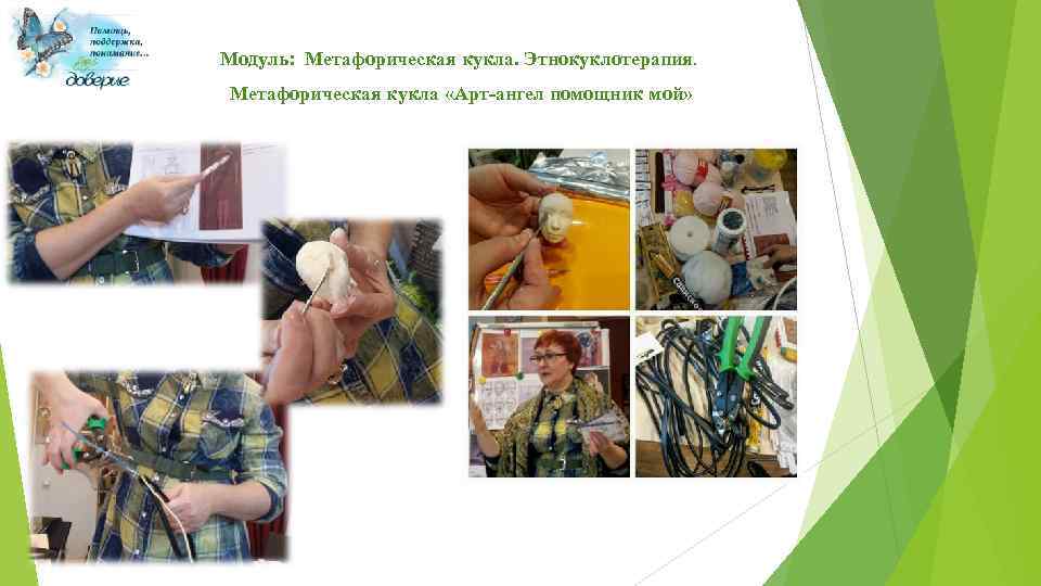 Модуль: Метафорическая кукла. Этнокуклотерапия. Метафорическая кукла «Арт-ангел помощник мой» 