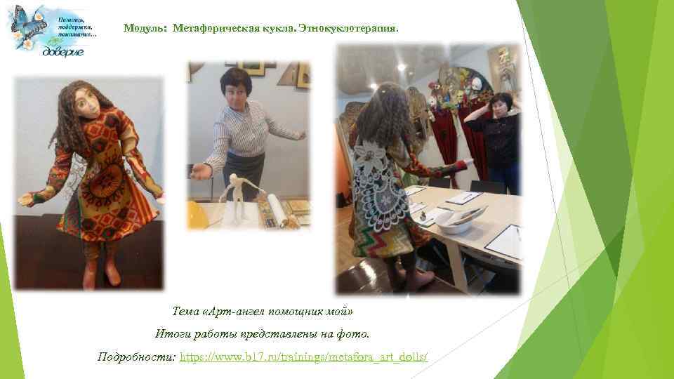 Модуль: Метафорическая кукла. Этнокуклотерапия. Тема «Арт-ангел помощник мой» Итоги работы представлены на фото. Подробности: