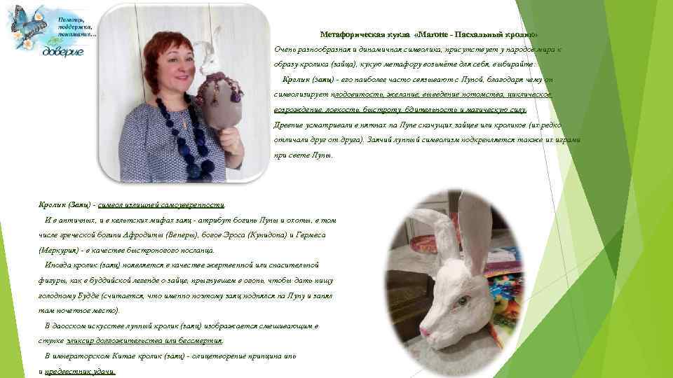 Метафорическая кукла «Marotte - Пасхальный кролик» Очень разнообразная и динамичная символика, присутствует у народов