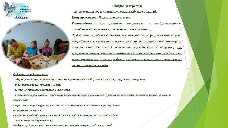  «Тонфельд-терапия» – психотерапия через спонтанное взаимодействие с глиной. Кому адресована: Людям всех возрастов.