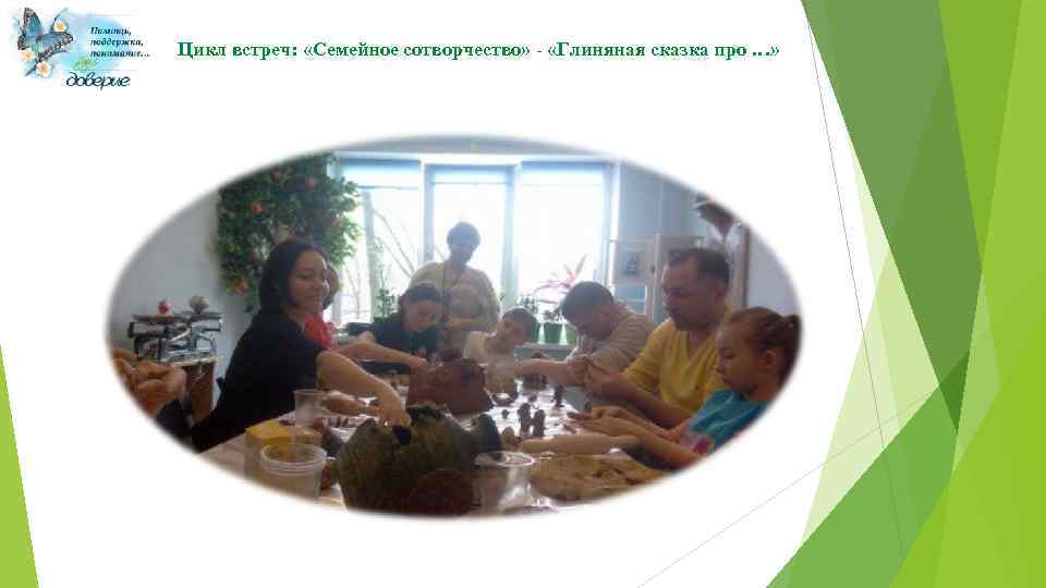 Цикл встреч: «Семейное сотворчество» - «Глиняная сказка про …» 