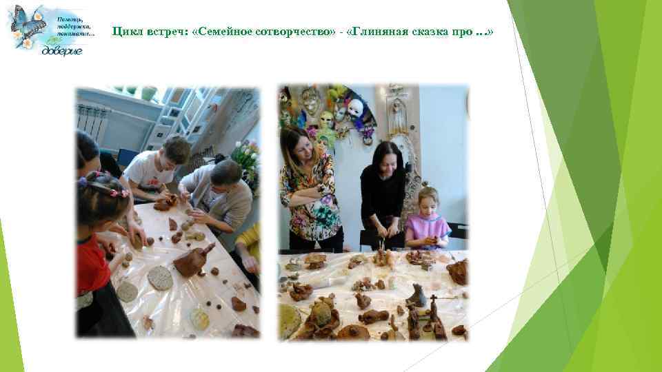 Цикл встреч: «Семейное сотворчество» - «Глиняная сказка про …» 