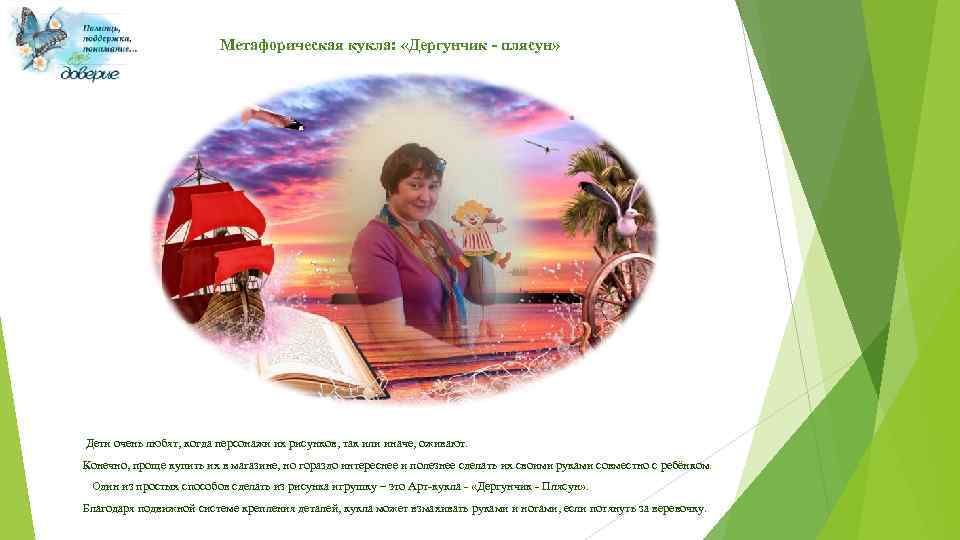 Метафорическая кукла: «Дергунчик - плясун» Дети очень любят, когда персонажи их рисунков, так или