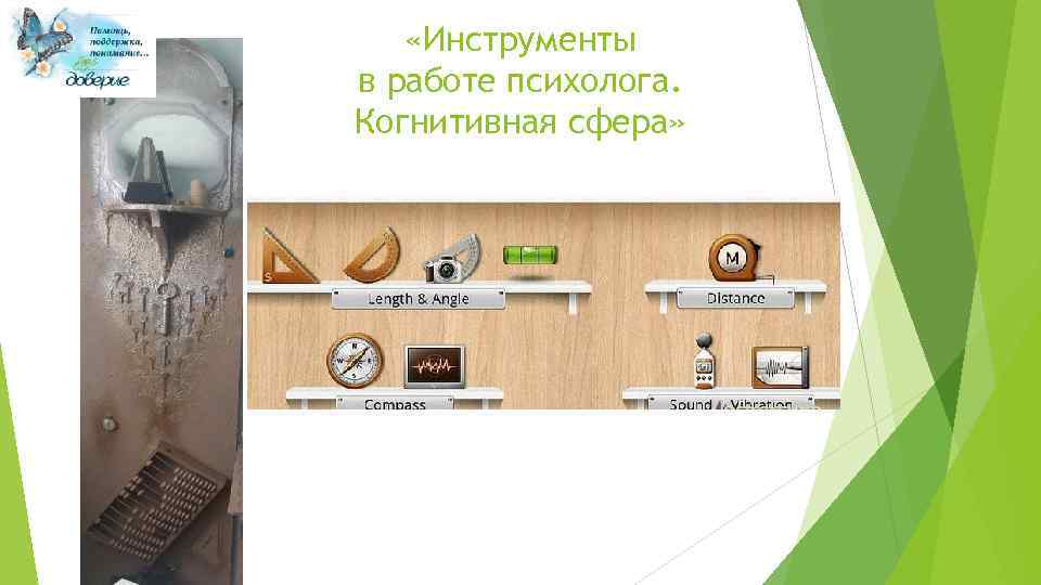  «Инструменты в работе психолога. Когнитивная сфера» 