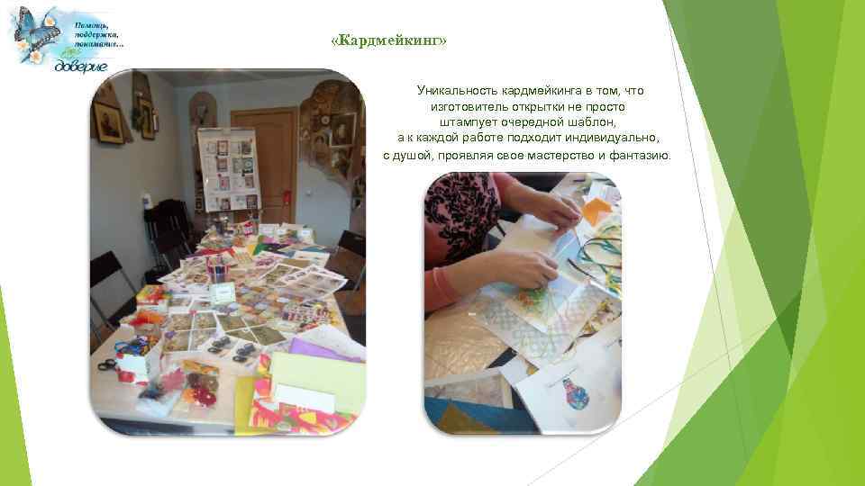  «Кардмейкинг» Уникальность кардмейкинга в том, что изготовитель открытки не просто штампует очередной шаблон,