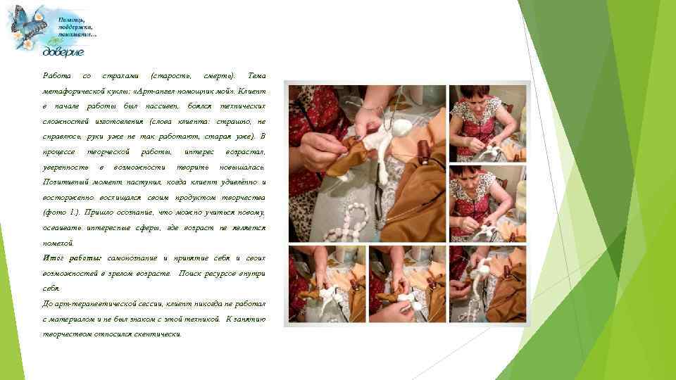 Работа со страхами (старость, смерть). Тема метафорической куклы: «Арт-ангел помощник мой» . Клиент в