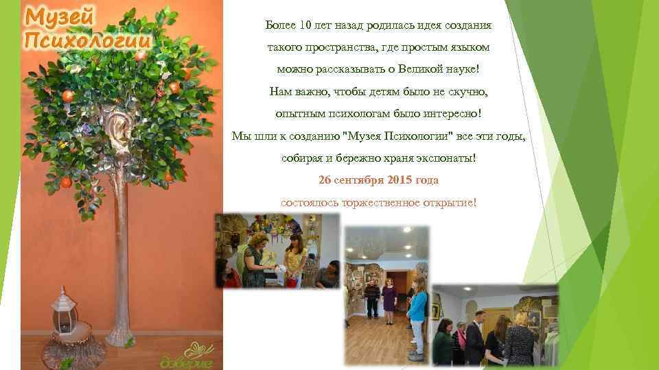 Более 10 лет назад родилась идея создания такого пространства, где простым языком можно рассказывать