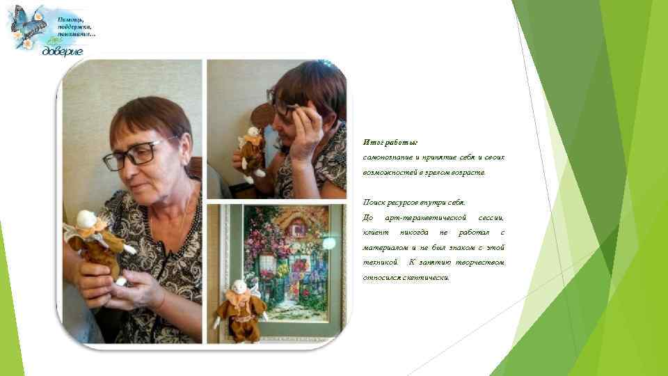Итог работы: самопознание и принятие себя и своих возможностей в зрелом возрасте. Поиск ресурсов