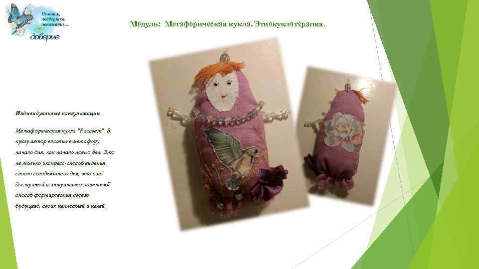 Модуль: Метафорическая кукла. Этнокуклотерапия. Индивидуальные консультации Метафорическая кукла 