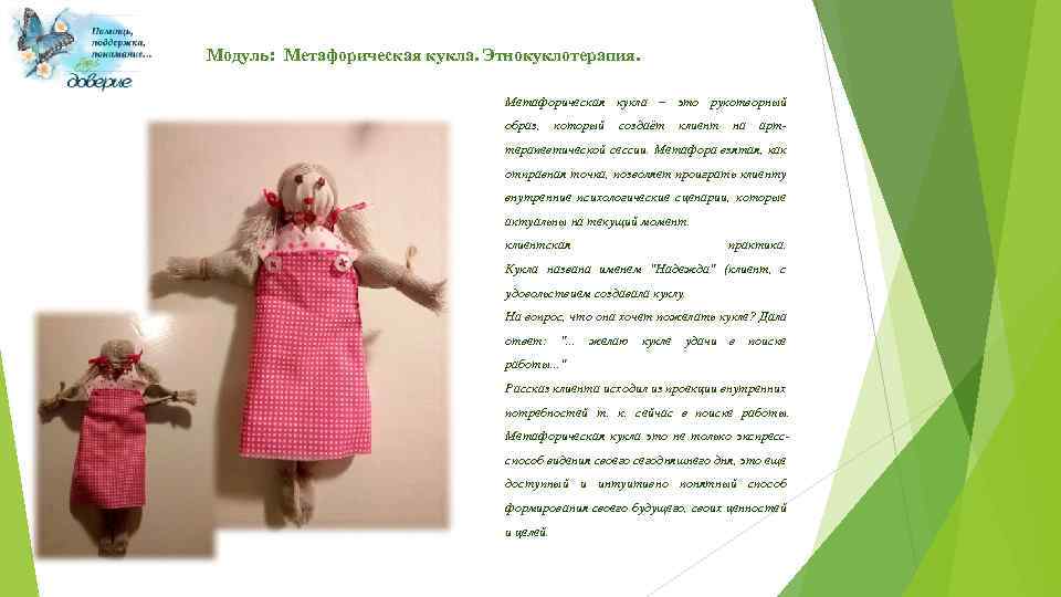 Модуль: Метафорическая кукла. Этнокуклотерапия. Метафорическая кукла – это рукотворный образ, который создаёт клиент на