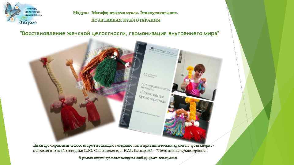 Модуль: Метафорическая кукла. Этнокуклотерапия. ПОЗИТИВНАЯ КУКЛОТЕРАПИЯ 