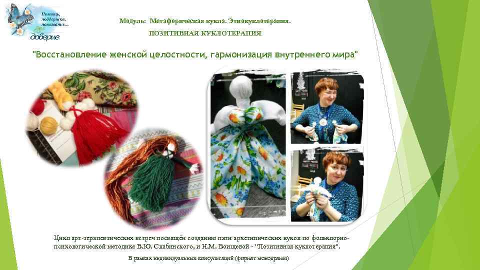 Модуль: Метафорическая кукла. Этнокуклотерапия. ПОЗИТИВНАЯ КУКЛОТЕРАПИЯ 
