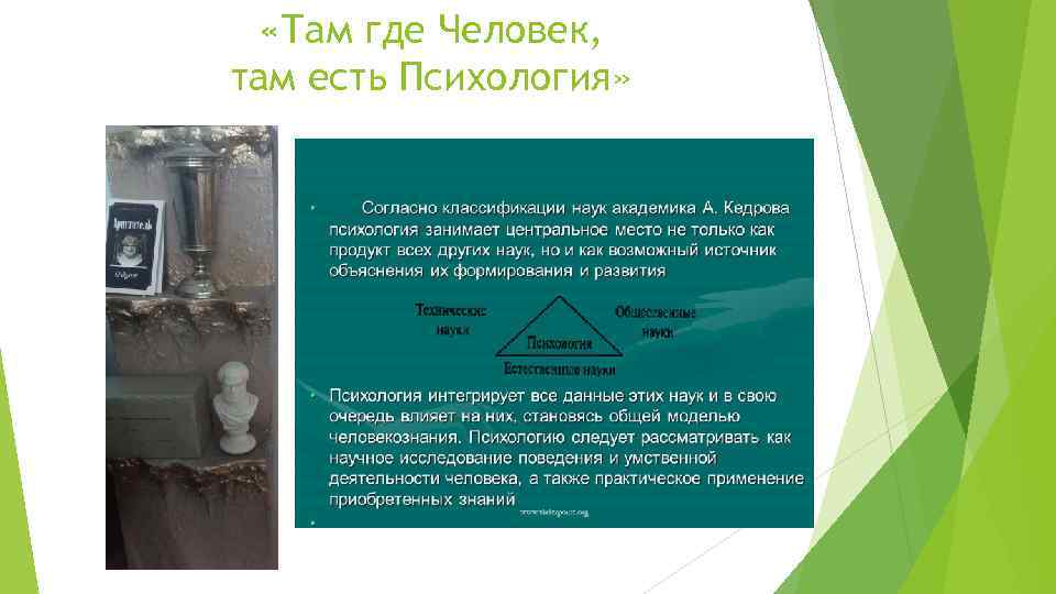  «Там где Человек, там есть Психология» 