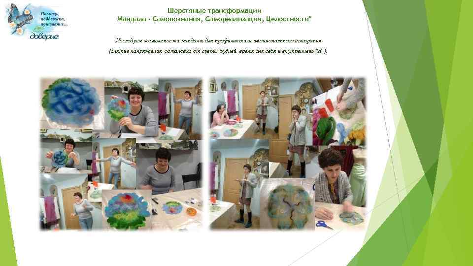 Шерстяные трансформации Мандала - Самопознания, Самореализации, Целостности