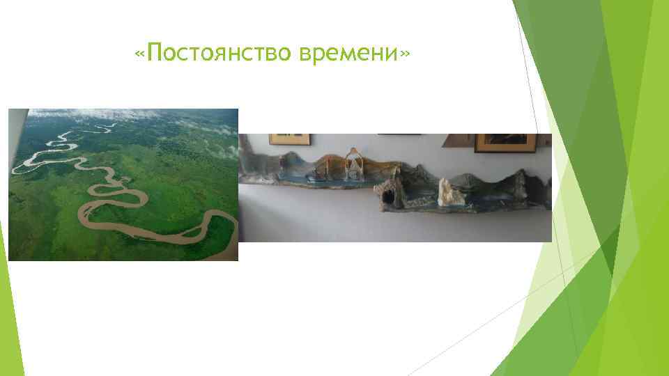  «Постоянство времени» 