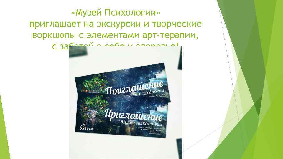  «Музей Психологии» приглашает на экскурсии и творческие воркшопы с элементами арт-терапии, с заботой