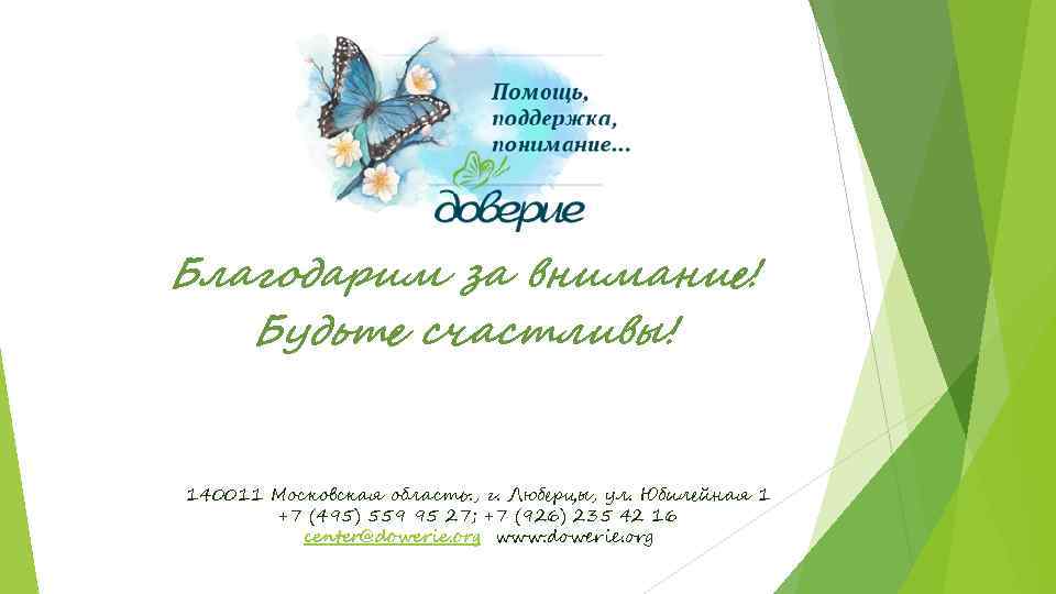 Благодарим за внимание! Будьте счастливы! 140011 Московская область. , г. Люберцы, ул. Юбилейная 1