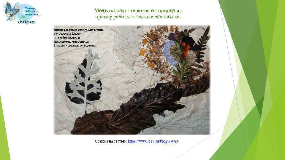 Модуль: «Арт-терапия от природы» пример работы в технике «Ошибана» Автор работы и хокку Екатерина