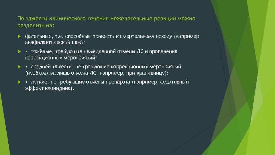 По тяжести клинического течения нежелательные реакции можно разделить на: фатальные, т. е. способные привести