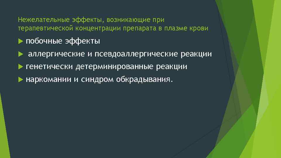 Нежелательные эффекты, возникающие при терапевтической концентрации препарата в плазме крови побочные эффекты аллергические и