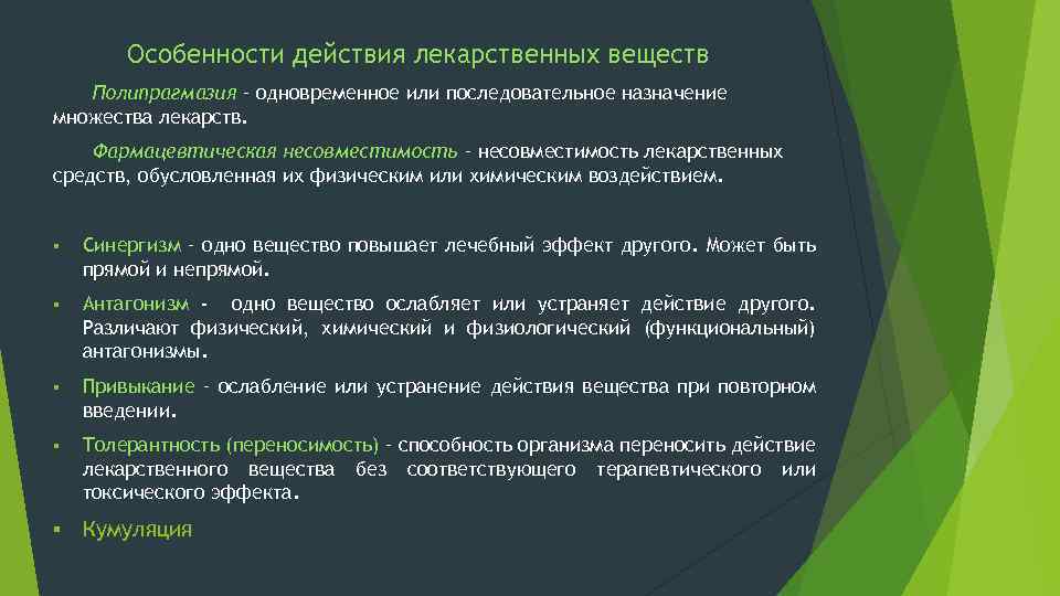 Особенности действия лекарственных веществ Полипрагмазия – одновременное или последовательное назначение множества лекарств. Фармацевтическая несовместимость