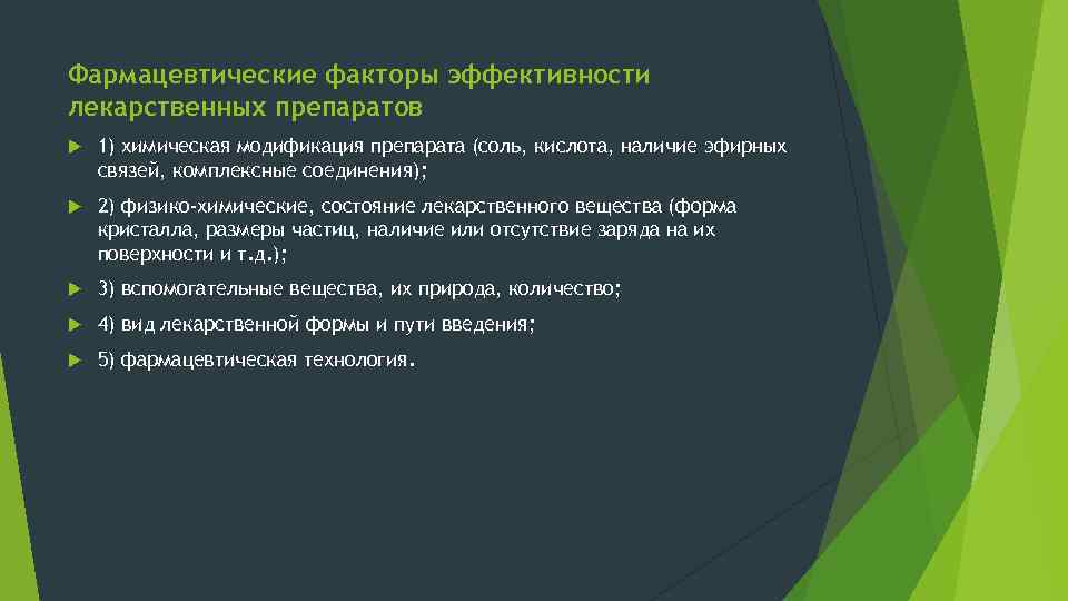 Фармацевтические факторы эффективности лекарственных препаратов 1) химическая модификация препарата (соль, кислота, наличие эфирных связей,
