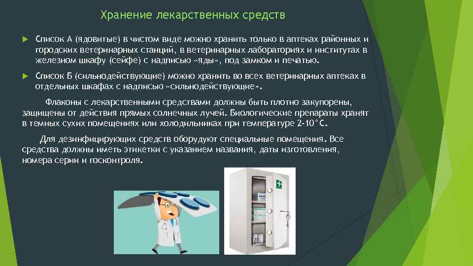 Хранение лекарственных средств Список А (ядовитые) в чистом виде можно хранить только в аптеках